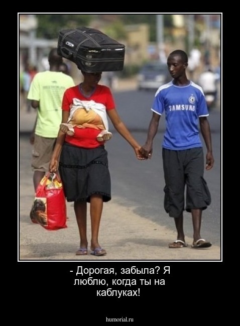 - Дорогая, забыла? Я люблю, когда ты на каблуках!