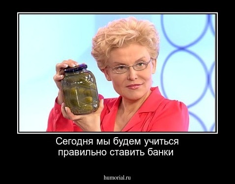 Сегодня мы будем учиться правильно ставить банки