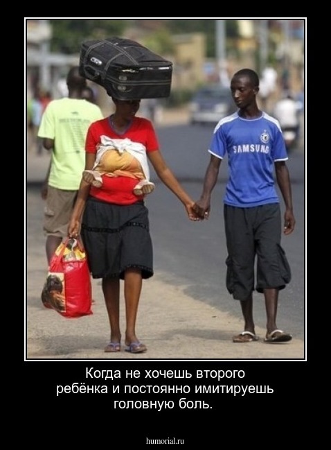 Когда не хочешь второго ребёнка и постоянно имитируешь головную боль.