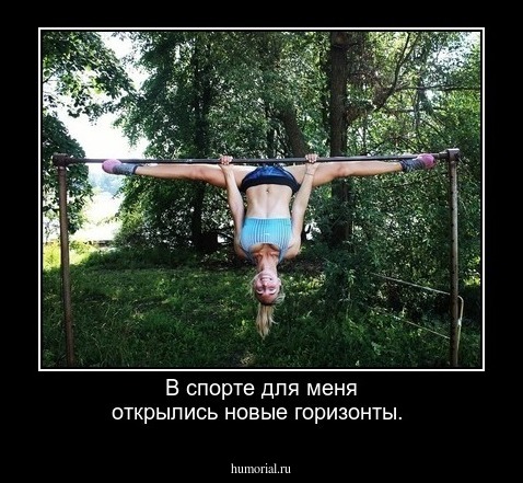 В спорте для меня открылись новые горизонты.