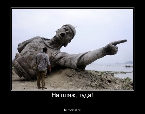 На пляж, туда!