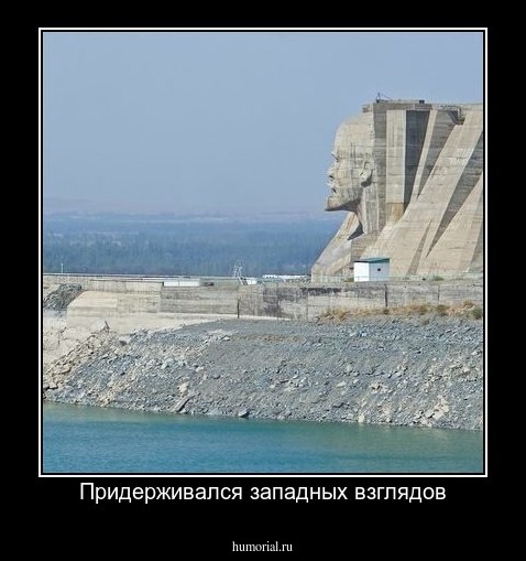 Придерживался западных взглядов