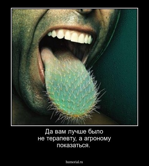 Да вам лучше было не терапевту, а агроному показаться.