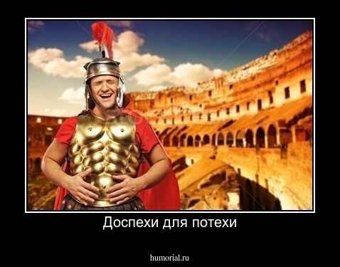 Доспехи для потехи