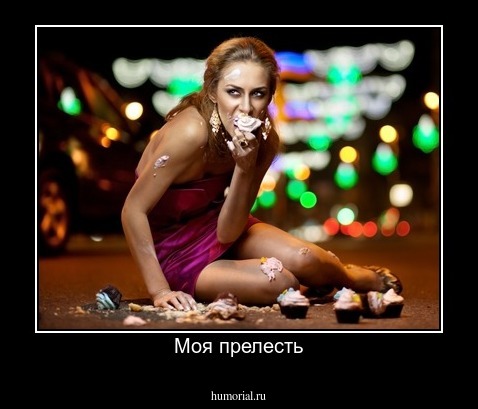 Моя прелесть