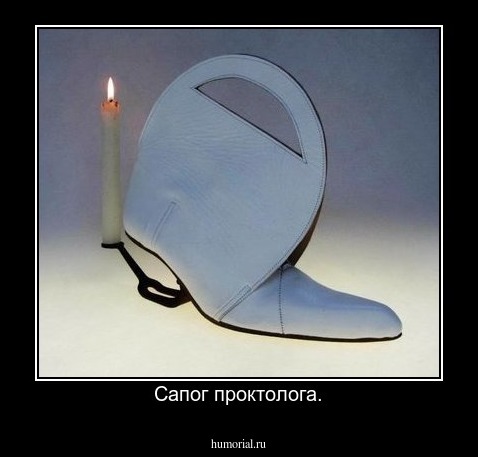 Сапог проктолога.