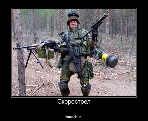 Скорострел