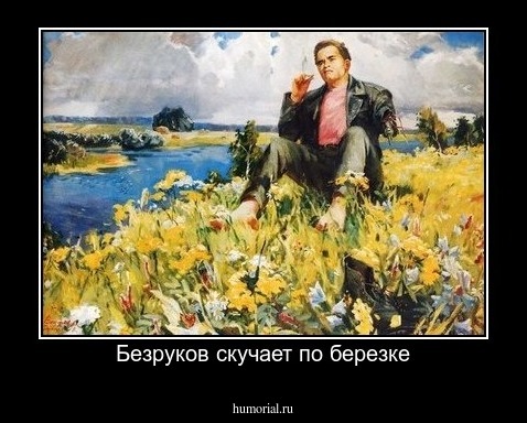 Безруков скучает по березке
