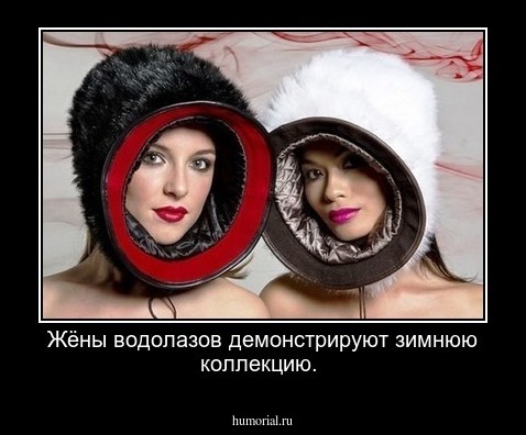 Жёны водолазов демонстрируют зимнюю коллекцию.       
