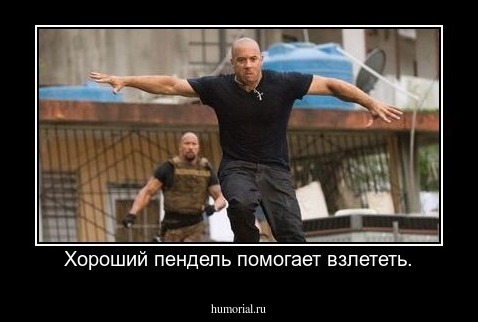 Хороший пендель помогает взлететь.