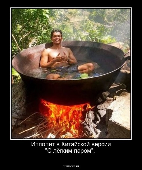 Ипполит в Китайской версии "С лёгким паром". 