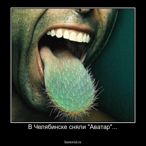 В Челябинске сняли "Аватар"...
