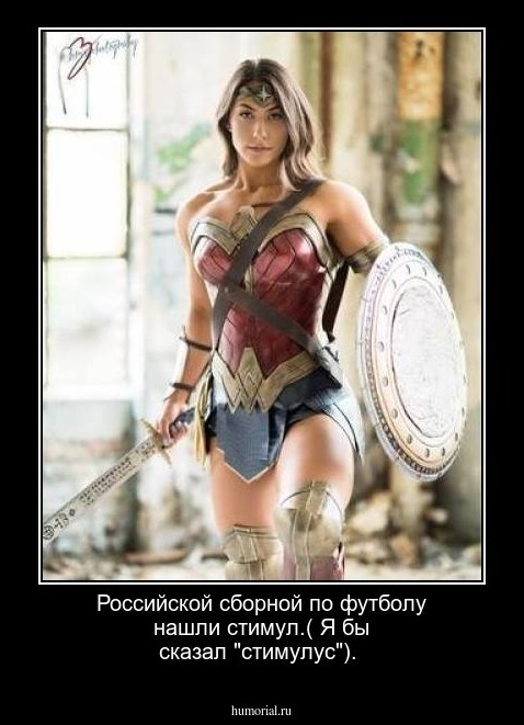 Российской сборной по футболу нашли стимул.( Я бы сказал "стимулус").