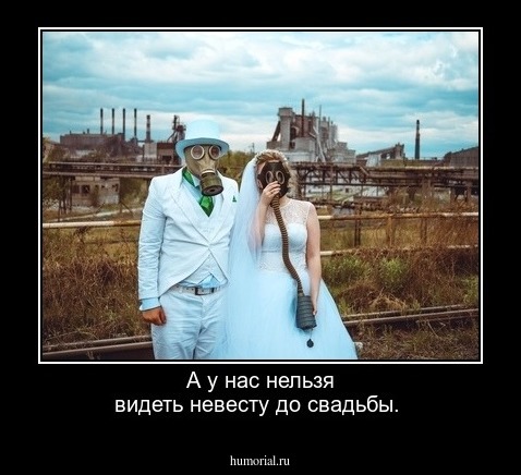 А у нас нельзя видеть невесту до свадьбы.   
