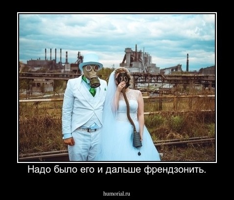 Надо было его и дальше френдзонить.