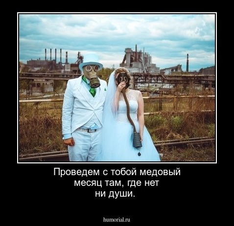 Проведем с тобой медовый месяц там, где нет ни души.