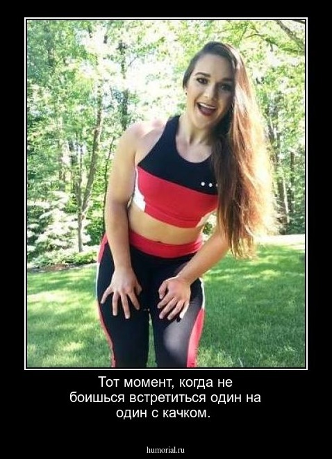 Тот момент, когда не боишься встретиться один на один с качком.