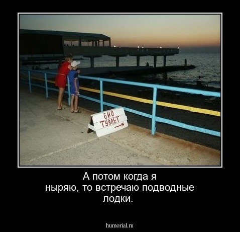А потом когда я ныряю, то встречаю подводные лодки.