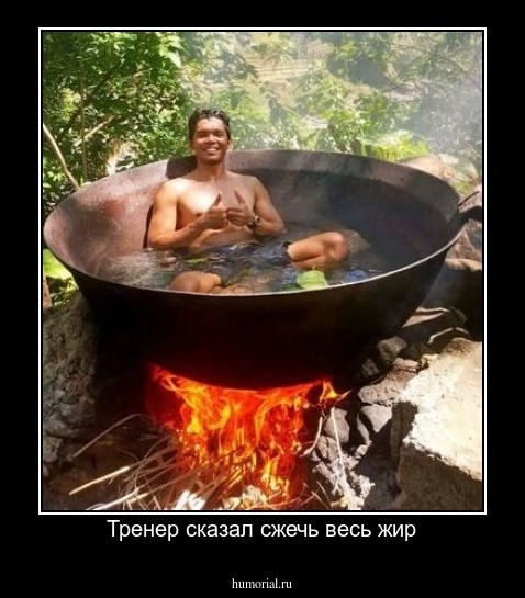 Тренер сказал сжечь весь жир