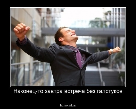 Наконец-то завтра встреча без галстуков