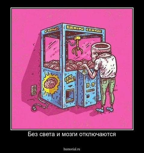 Без света и мозги отключаются