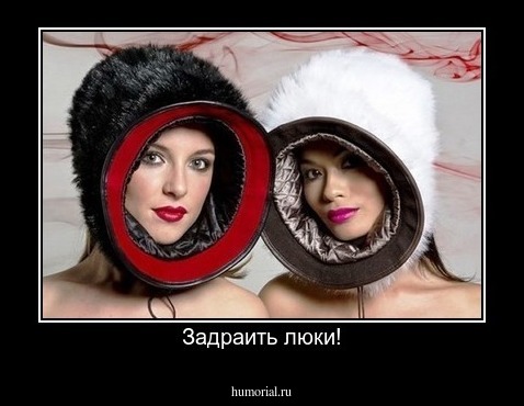 Задраить люки!