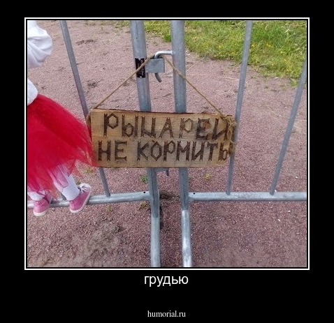 грудью