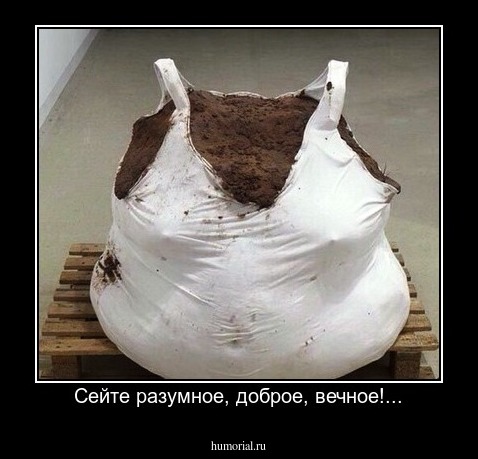 Сейте разумное, доброе, вечное!...