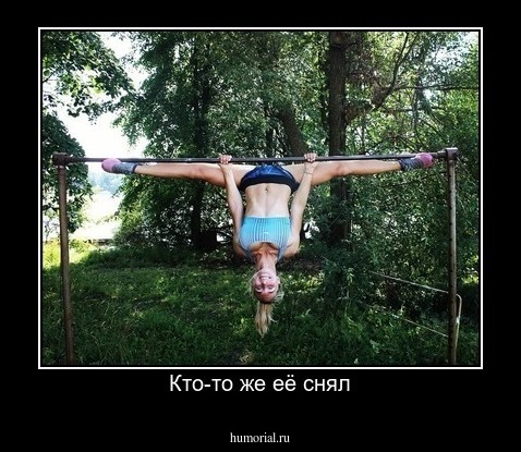 Кто-то же её снял