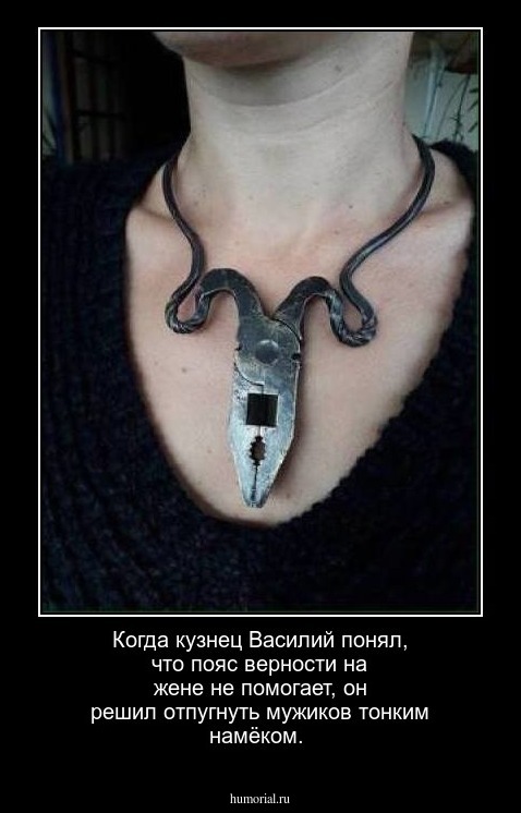 Когда кузнец Василий понял, что пояс верности на жене не помогает, он решил отпугнуть мужиков тонким намёком.