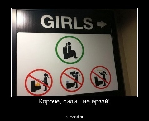 Короче, сиди - не ёрзай!