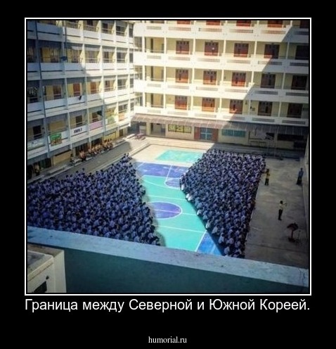 Граница между Северной и Южной Кореей.