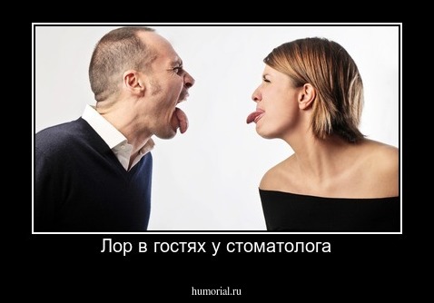 Лор в гостях у стоматолога