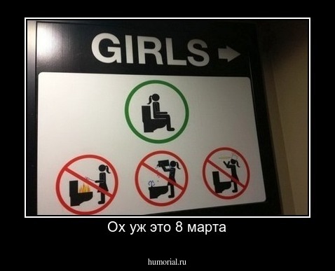 Ох уж это 8 марта