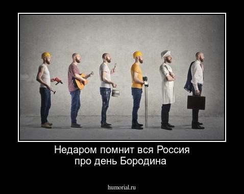 Недаром помнит вся Россия про день Бородина