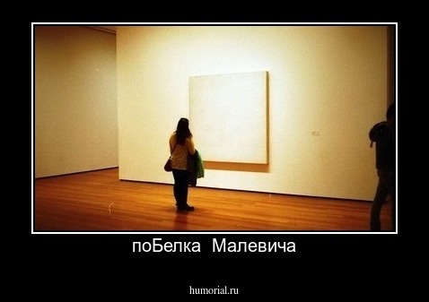 поБелка  Малевича