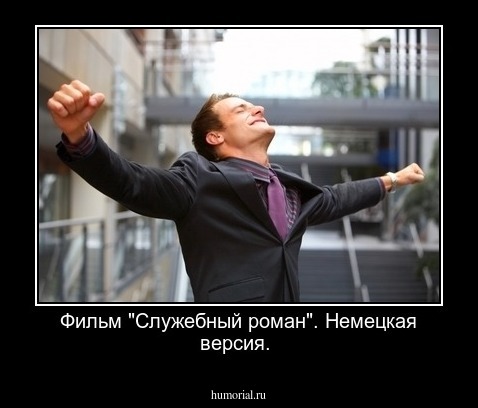 Фильм "Служебный  роман". Немецкая версия.