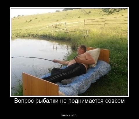 Вопрос рыбалки не поднимается совсем
