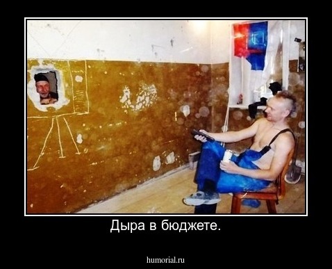 Дыра в бюджете.