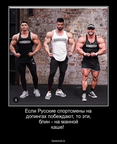 Если Русские спортсмены на допингах побеждают, то эти, блин - на манной каше!
