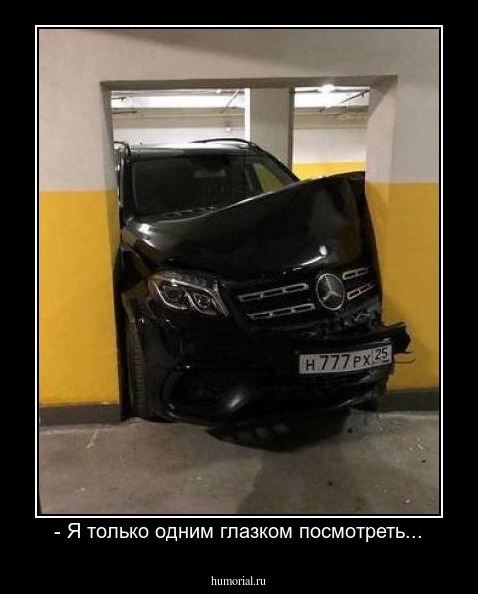 - Я только одним глазком посмотреть...