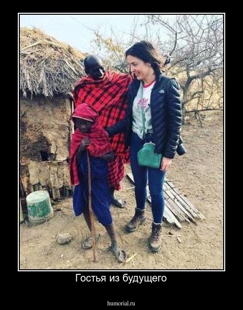 Гостья из будущего