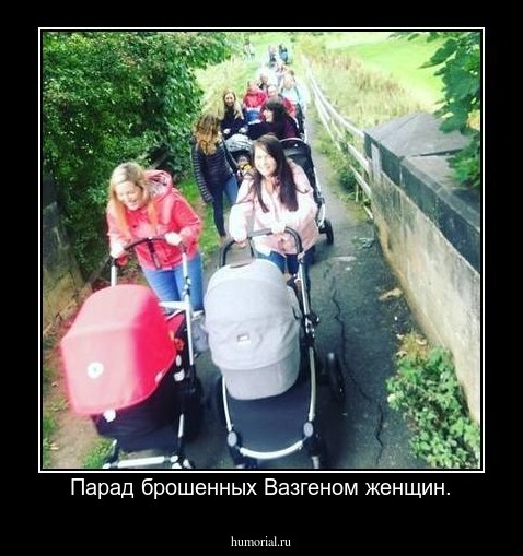 Парад брошенных Вазгеном женщин.