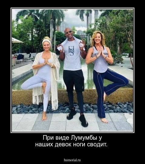 При виде Лумумбы у наших девок ноги сводит.