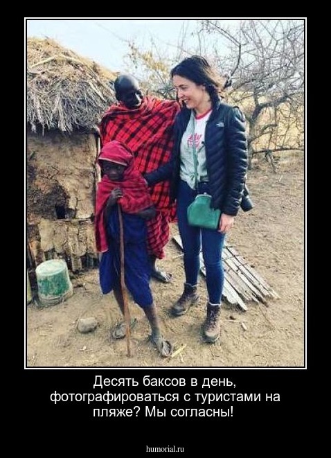 Десять  баксов в день, фотографироваться с туристами  на пляже?  Мы  согласны!