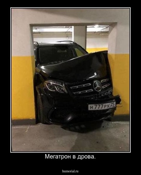 Мегатрон в дрова.