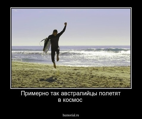 Примерно так австралийцы полетят в космос