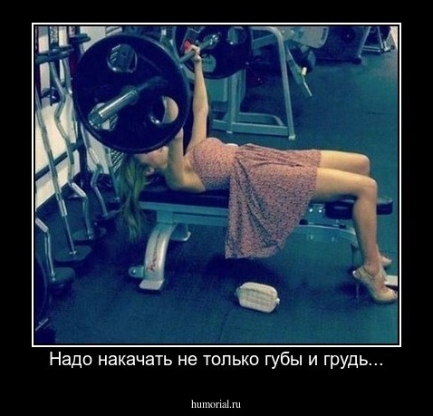 Надо накачать не только губы и грудь...
