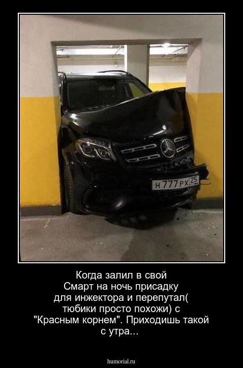 Когда залил в свой Смарт на ночь присадку для инжектора и перепутал( тюбики просто похожи) с "Красным корнем". Приходишь такой с утра...