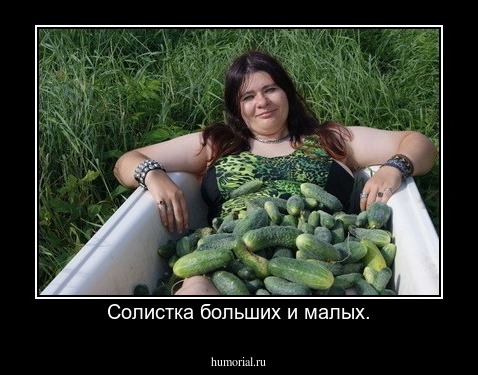 Солистка больших и малых.